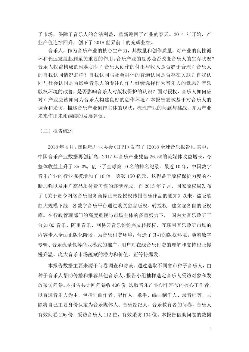 中国传媒大学音乐与录音艺术学院:2018年音乐人生存现况与版权认知状况调查研究报告