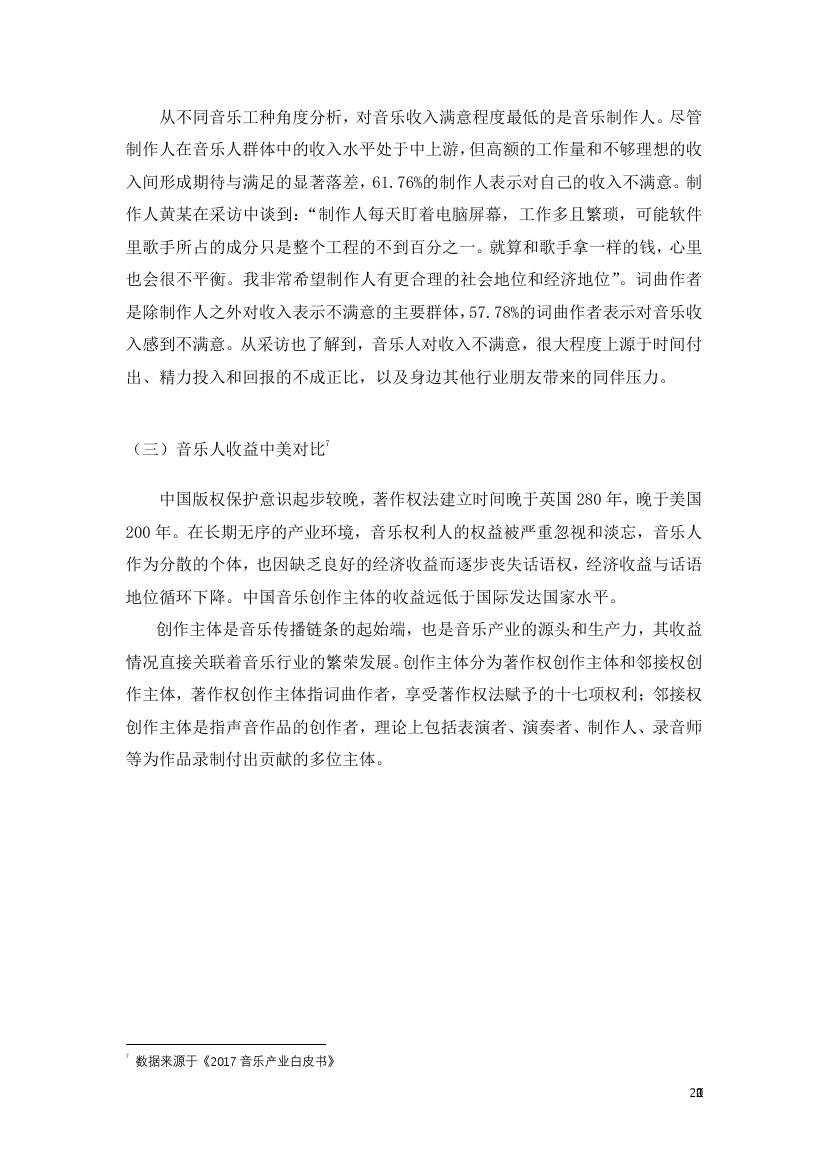 中国传媒大学音乐与录音艺术学院:2018年音乐人生存现况与版权认知状况调查研究报告