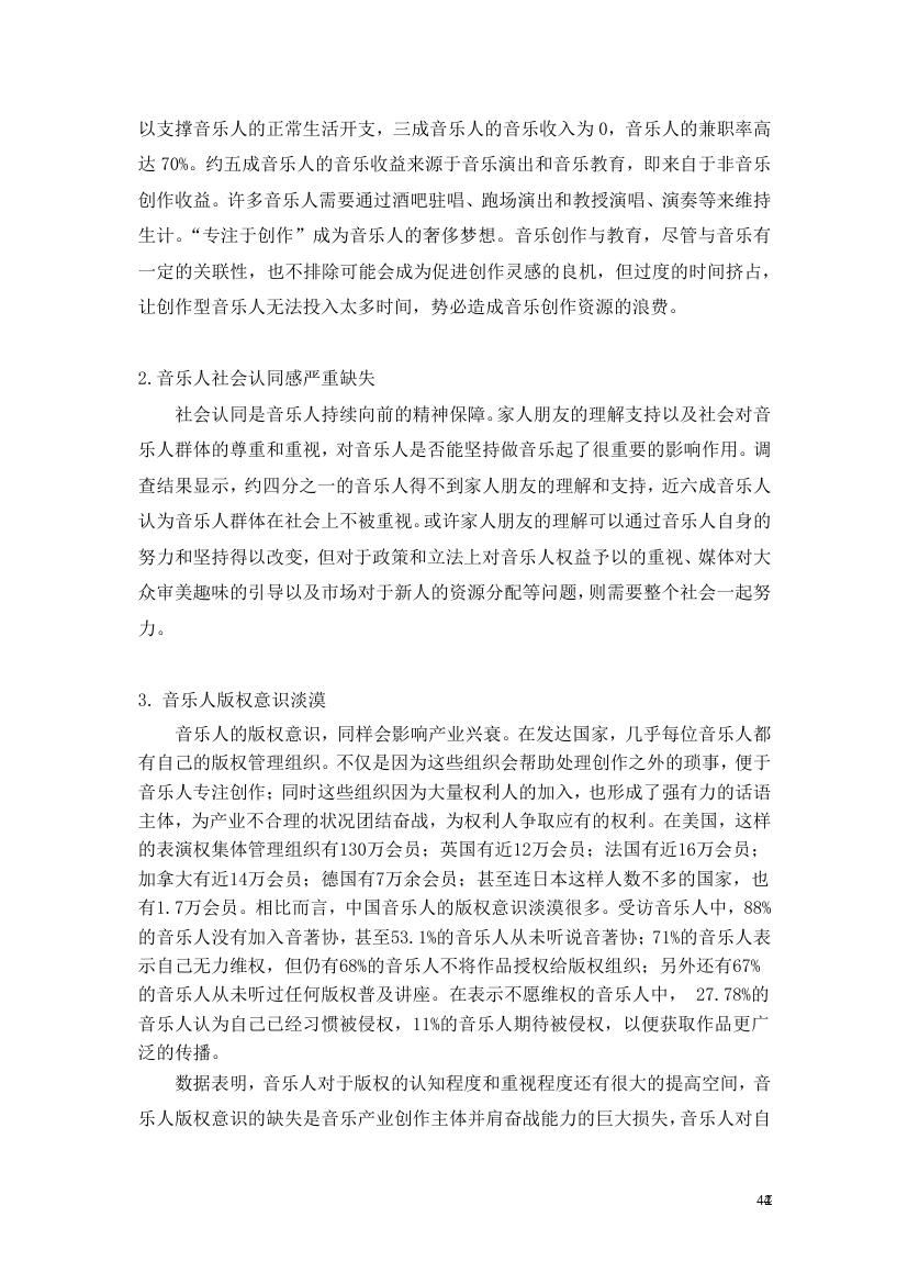 中国传媒大学音乐与录音艺术学院:2018年音乐人生存现况与版权认知状况调查研究报告