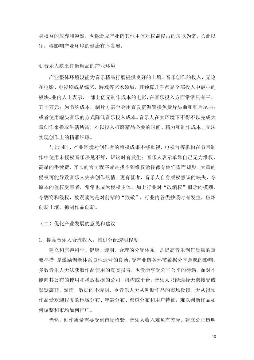 中国传媒大学音乐与录音艺术学院:2018年音乐人生存现况与版权认知状况调查研究报告