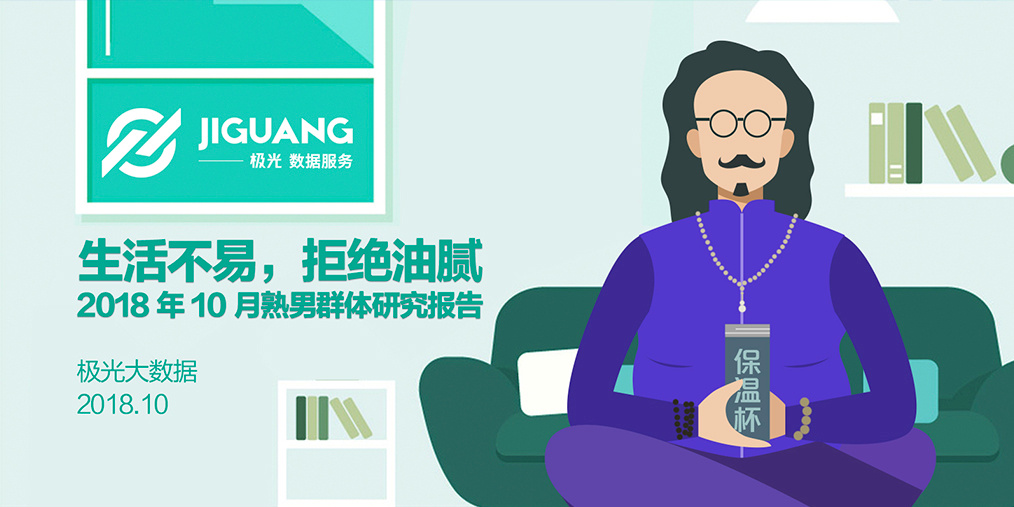 极光大数据:2018年10月熟男群体研究报告