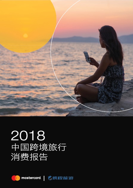 携程万事达:2018年中国跨境旅行消费报告
