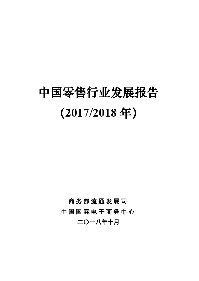2017-2018年中国零售行业发展报告_000001.jpg