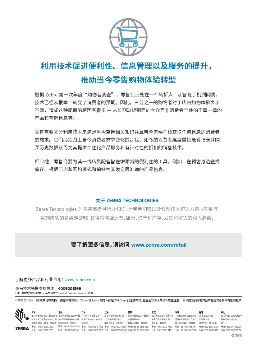 Zebra：2018年购物者愿景调查