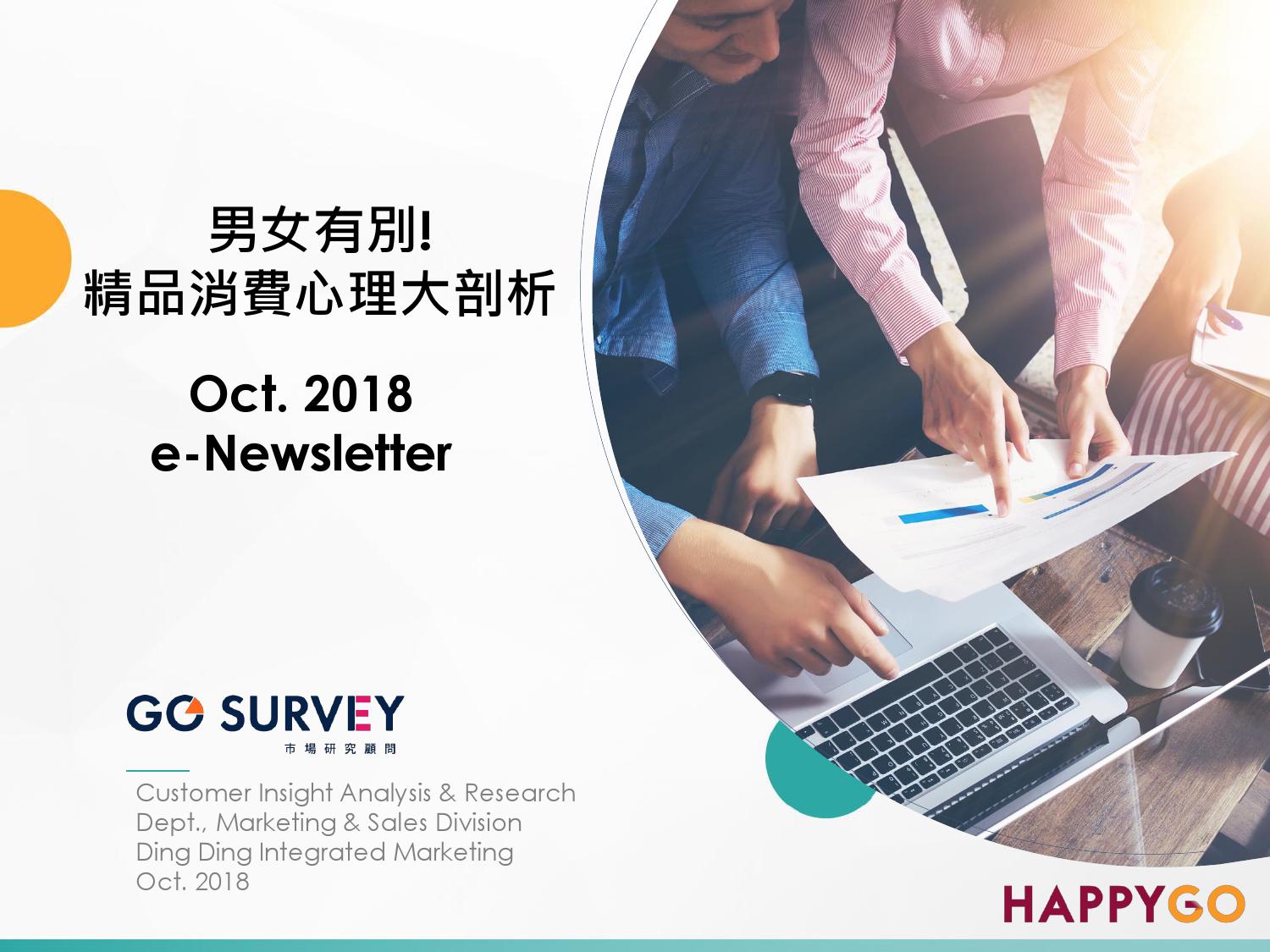 男女有別! 精品消费心理大剖析