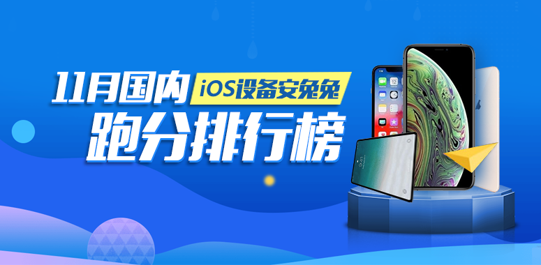 安兔兔:2018年11月国内iOS设备性能排行榜
