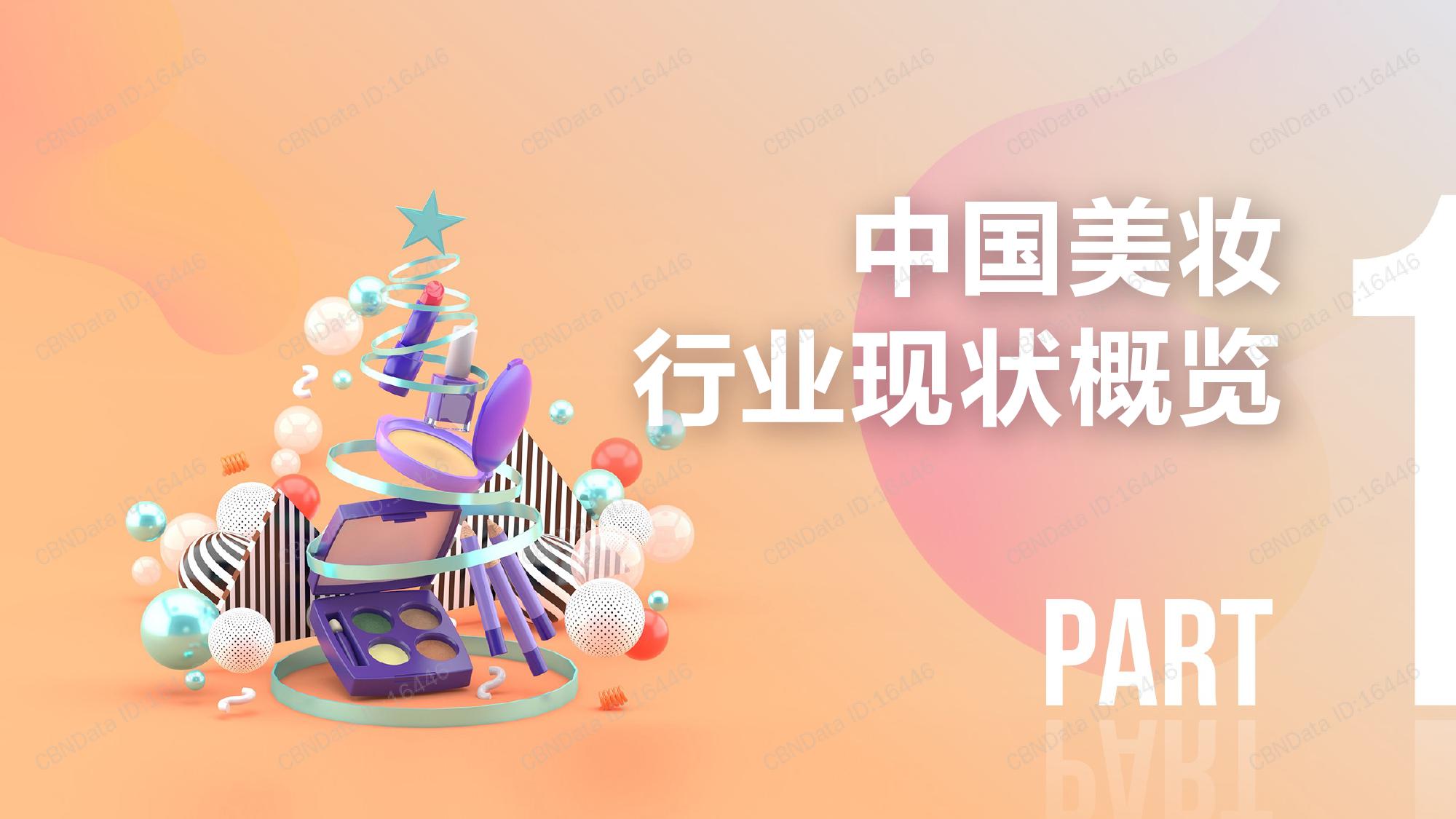 CBNData:2018中国时尚美妆热点趋势报告(199it)