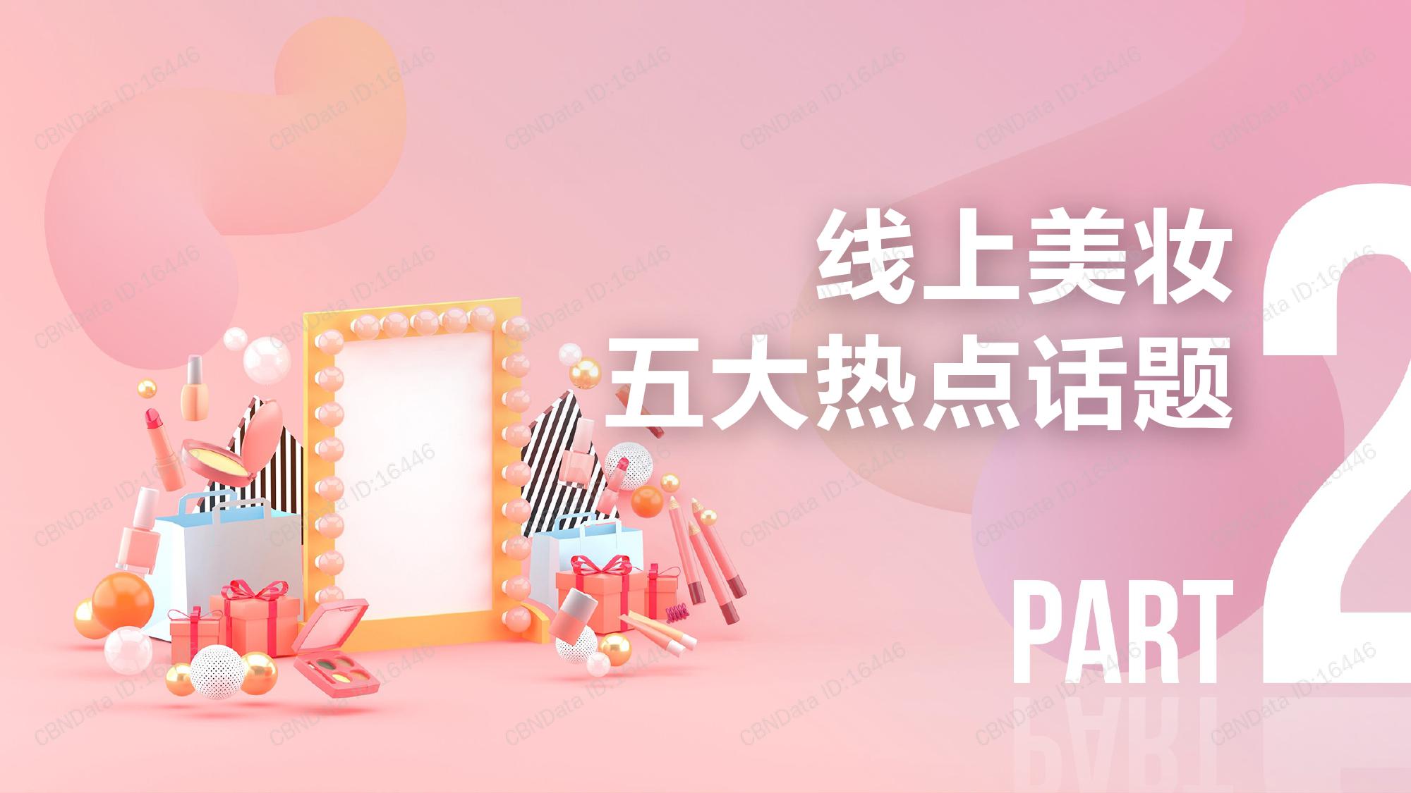 CBNData:2018中国时尚美妆热点趋势报告(199it)