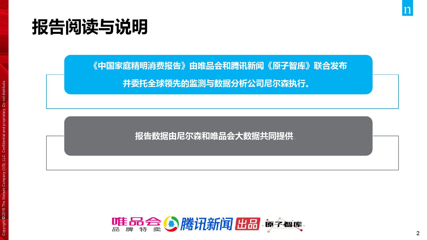 唯品会腾讯：2018年中国家庭精明消费报告（199it）