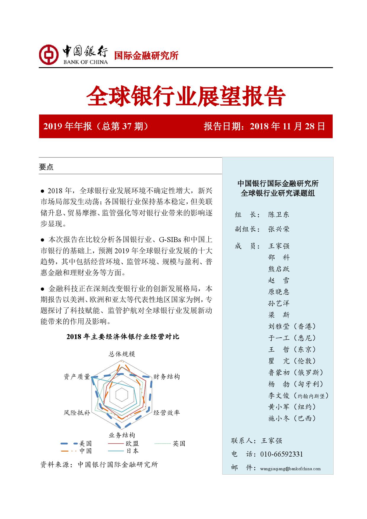 中国银行国际金融研究所：2019年中国银行全球银行业展望报告
