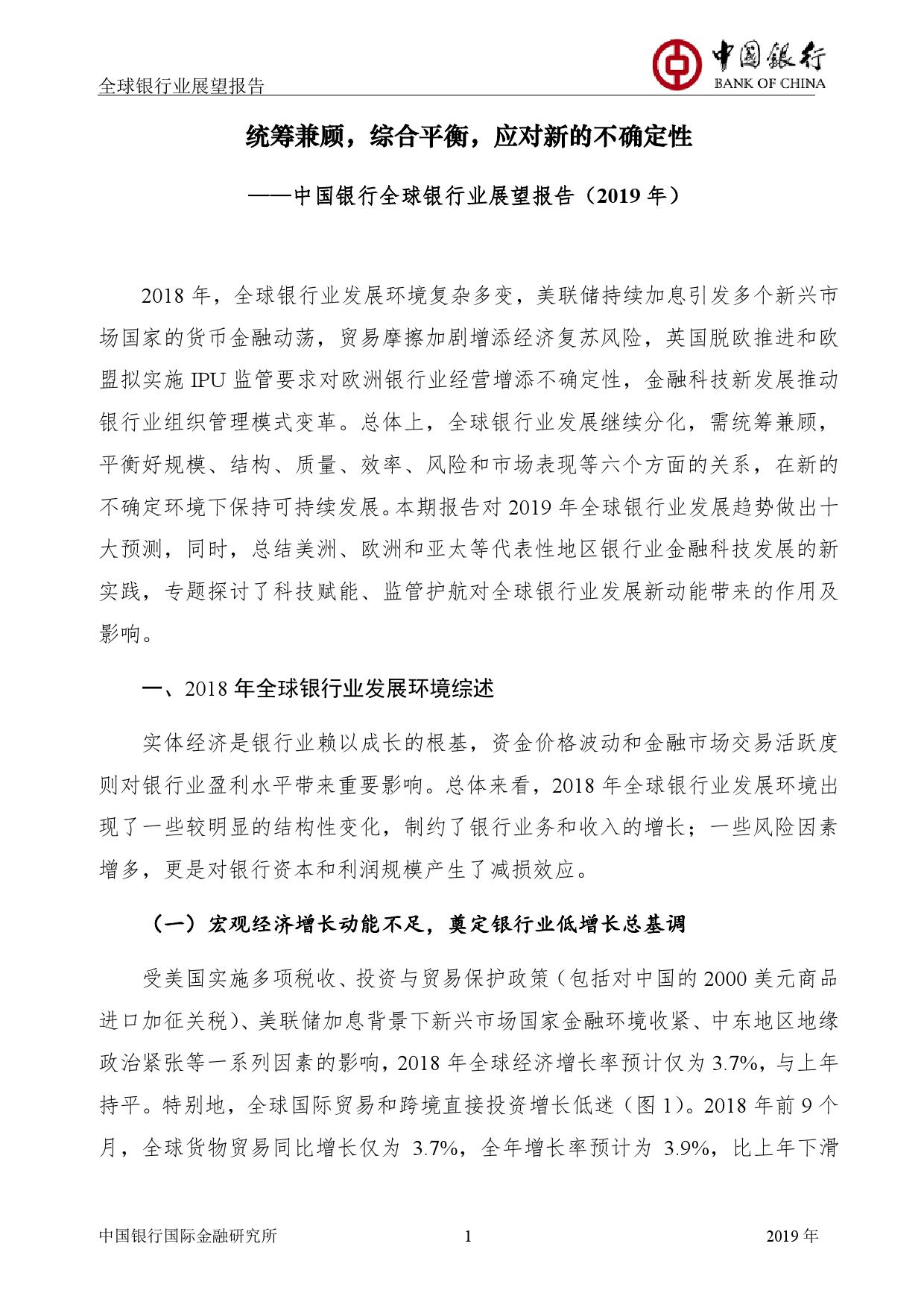 中国银行国际金融研究所：2019年中国银行全球银行业展望报告