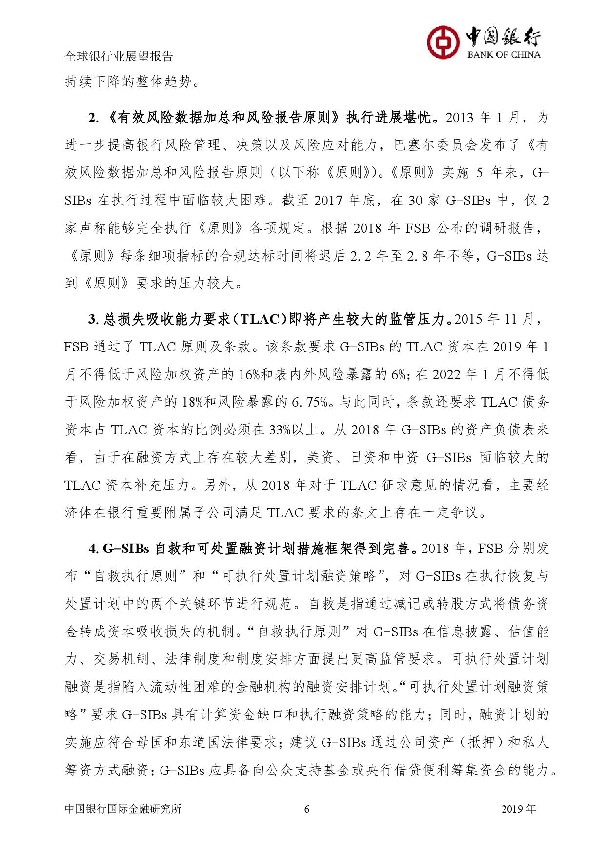 中国银行国际金融研究所：2019年中国银行全球银行业展望报告