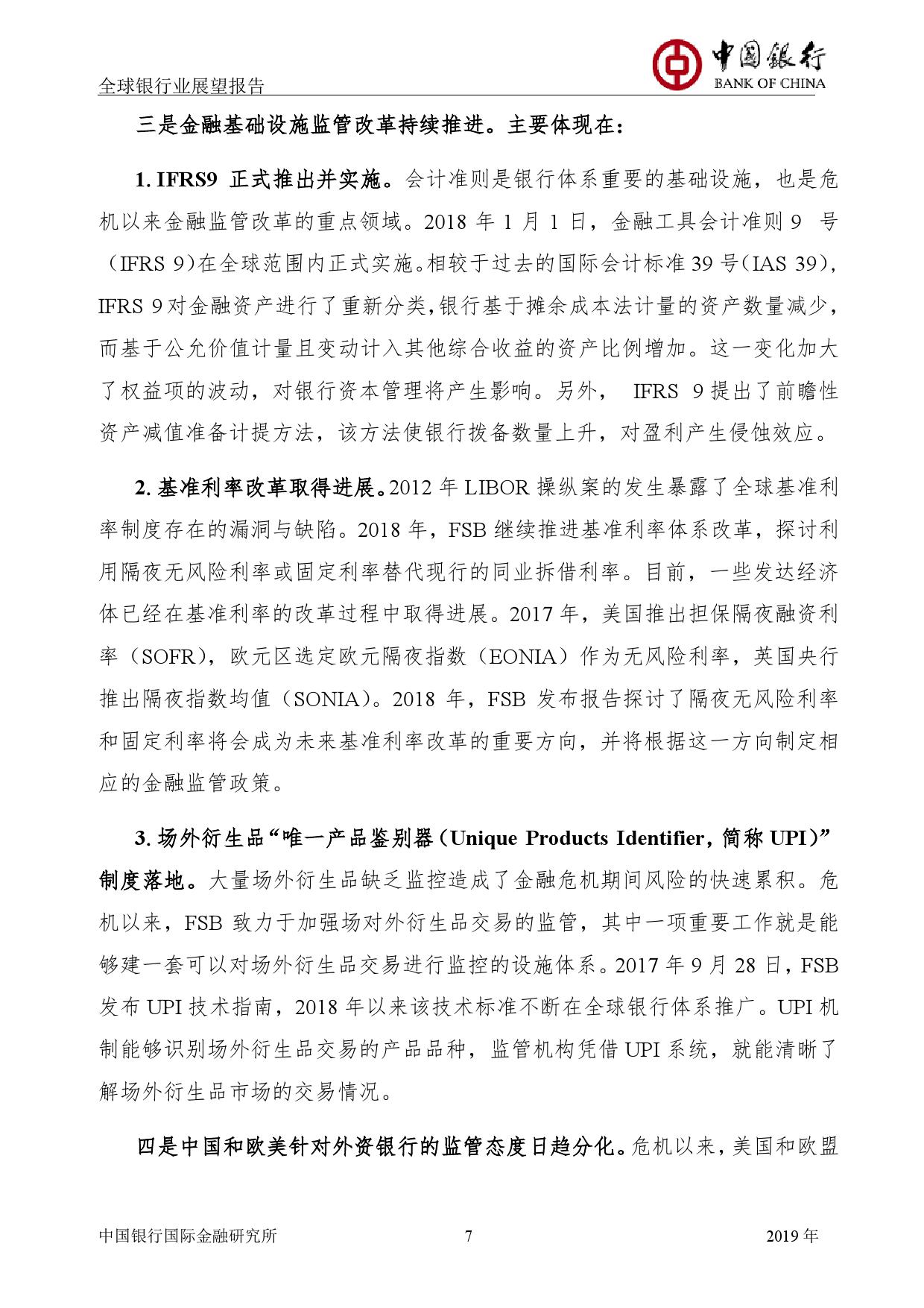 中国银行国际金融研究所：2019年中国银行全球银行业展望报告