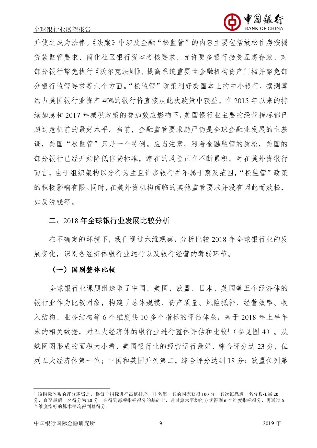 中国银行国际金融研究所：2019年中国银行全球银行业展望报告