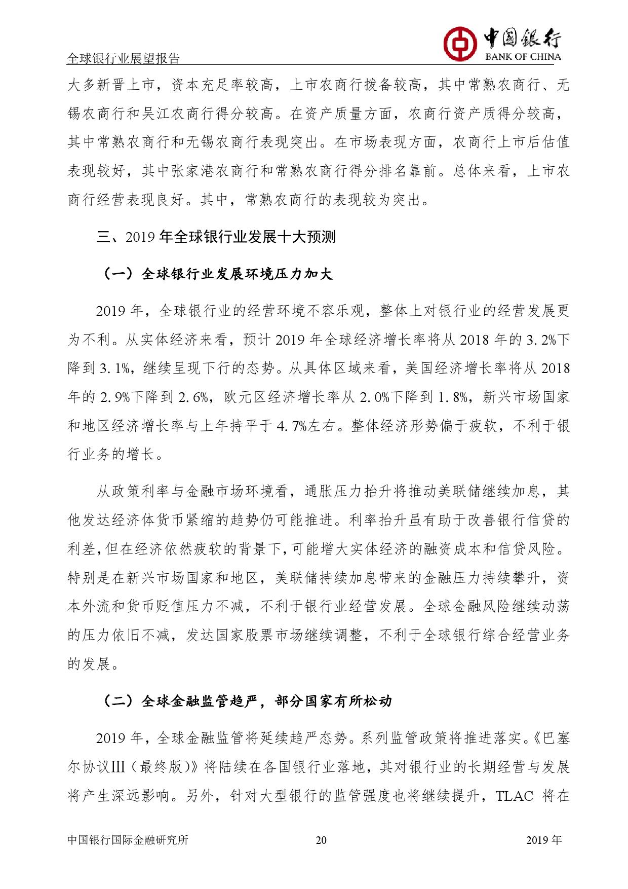 中国银行国际金融研究所：2019年中国银行全球银行业展望报告