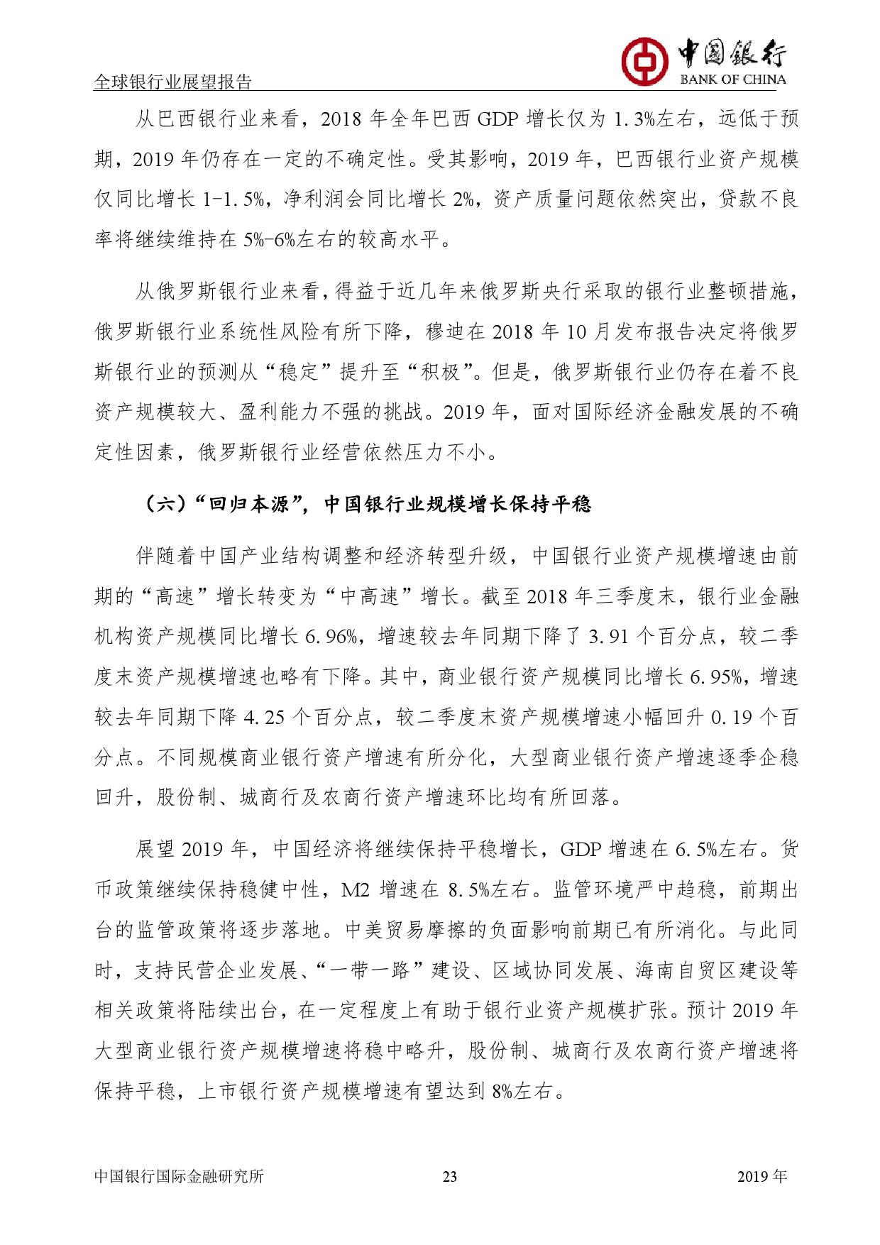 中国银行国际金融研究所：2019年中国银行全球银行业展望报告