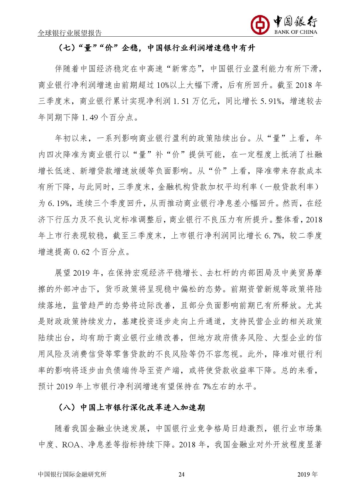 中国银行国际金融研究所：2019年中国银行全球银行业展望报告