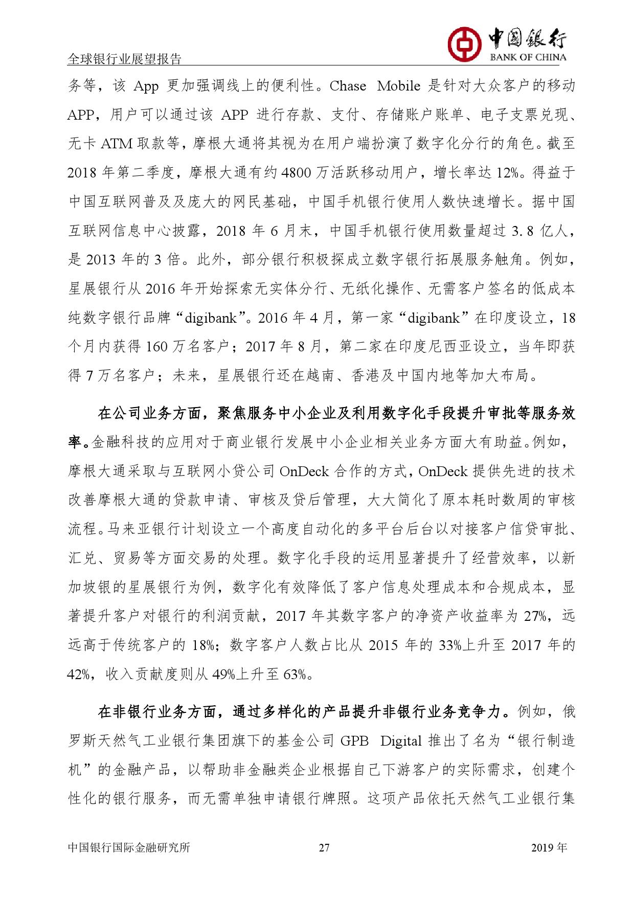 中国银行国际金融研究所：2019年中国银行全球银行业展望报告