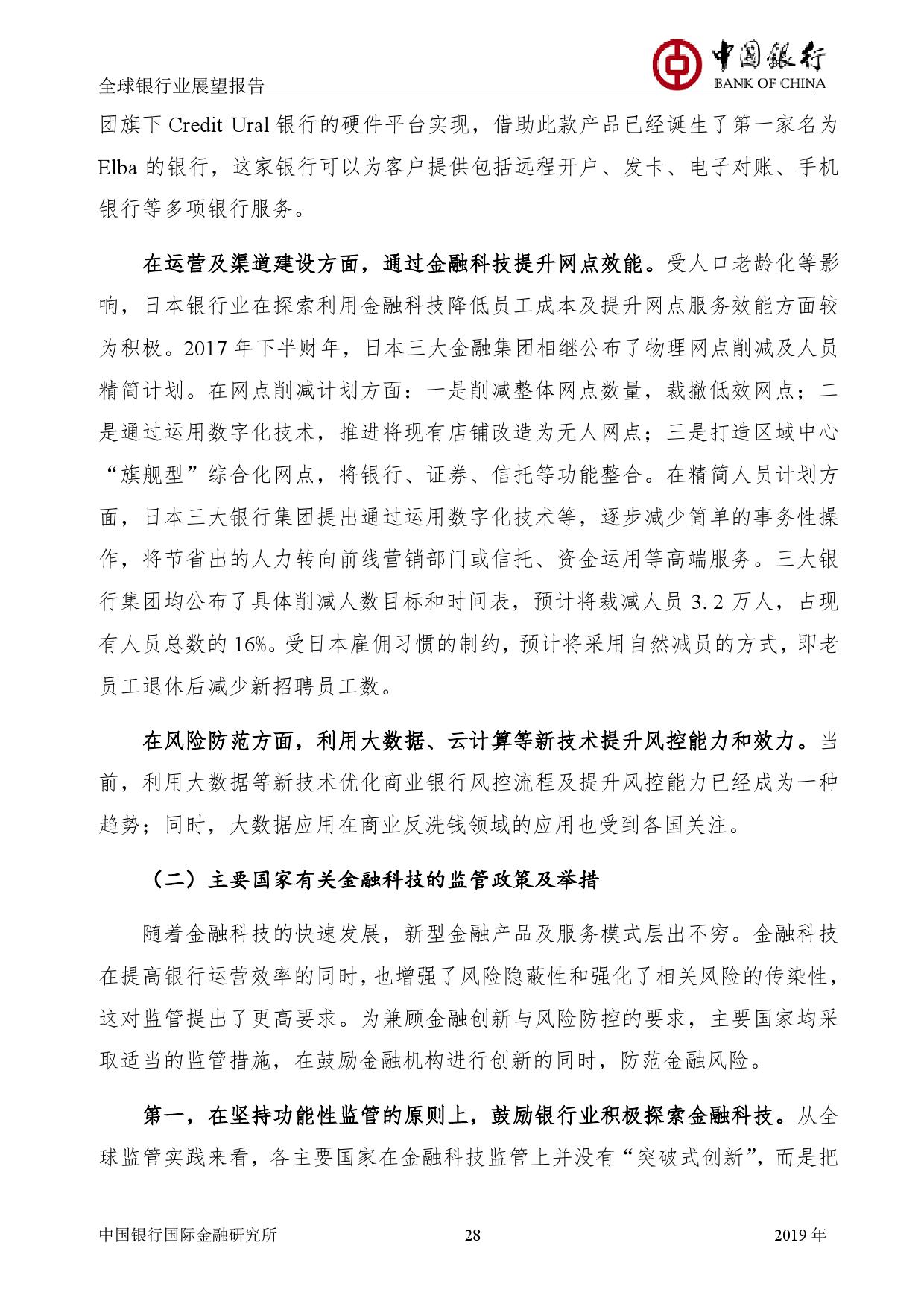 中国银行国际金融研究所：2019年中国银行全球银行业展望报告