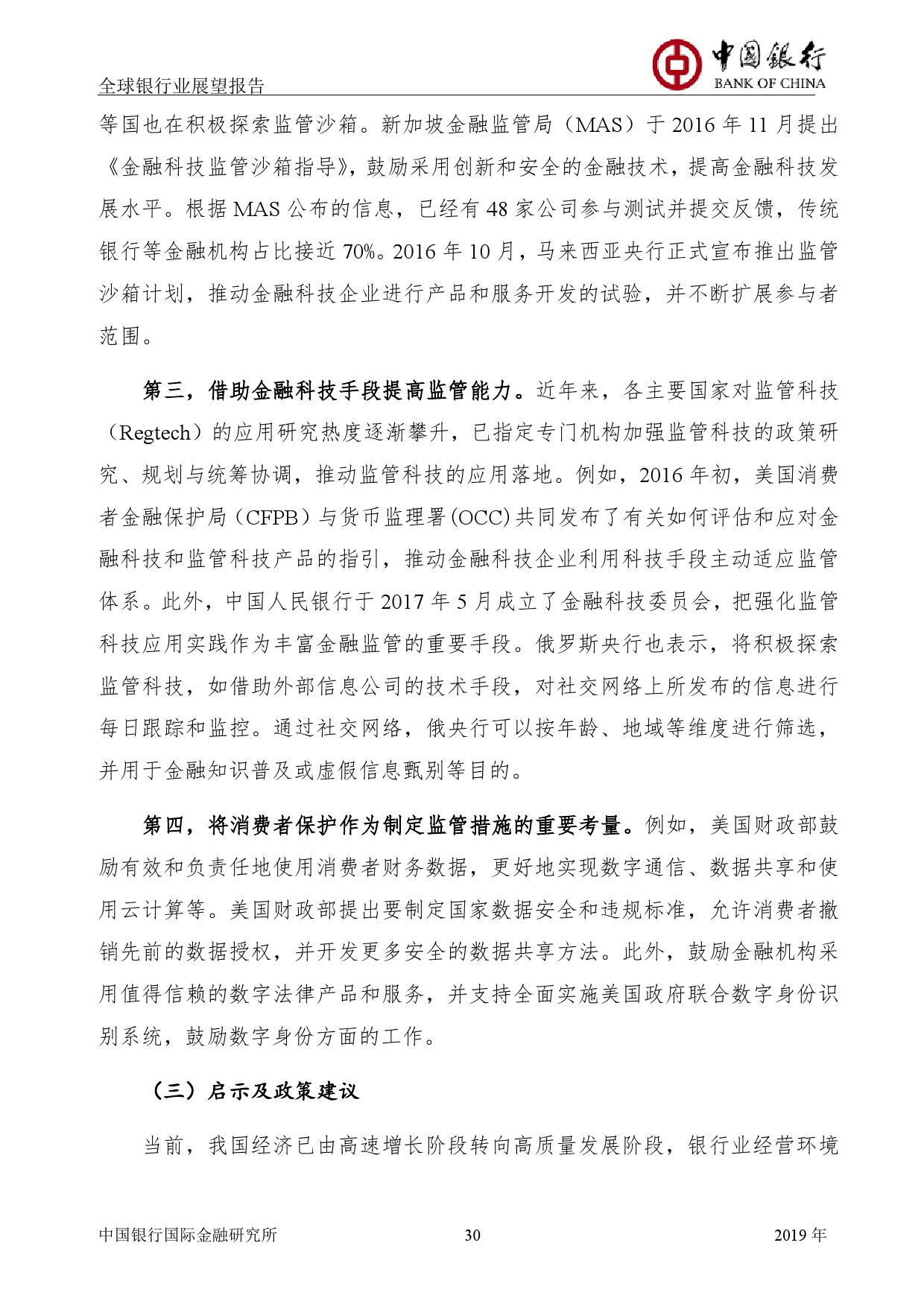 中国银行国际金融研究所：2019年中国银行全球银行业展望报告