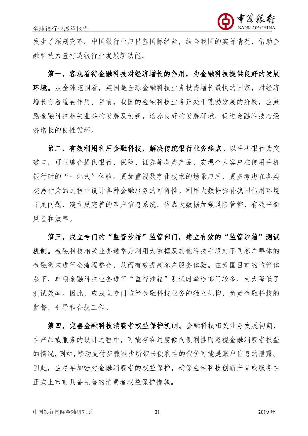 中国银行国际金融研究所：2019年中国银行全球银行业展望报告