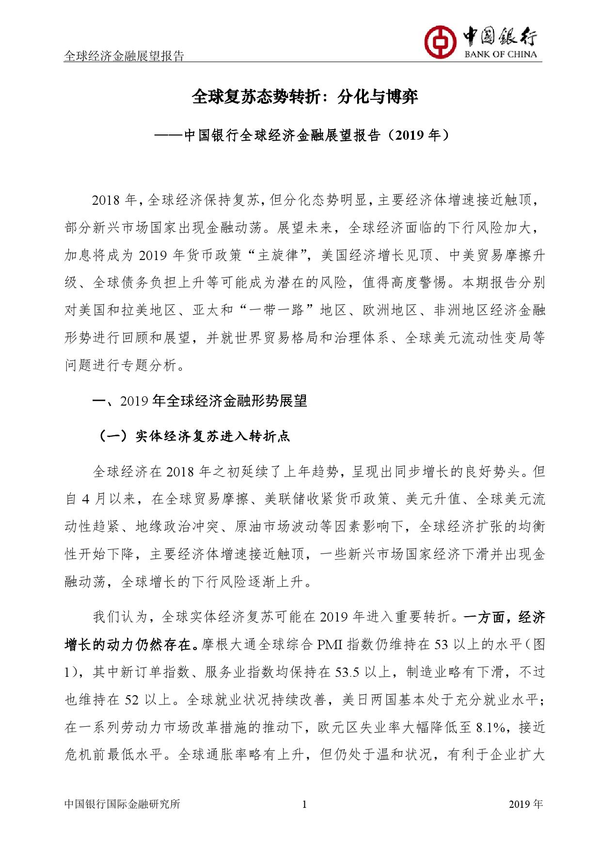 中国银行:2019年全球经济金融展望报告