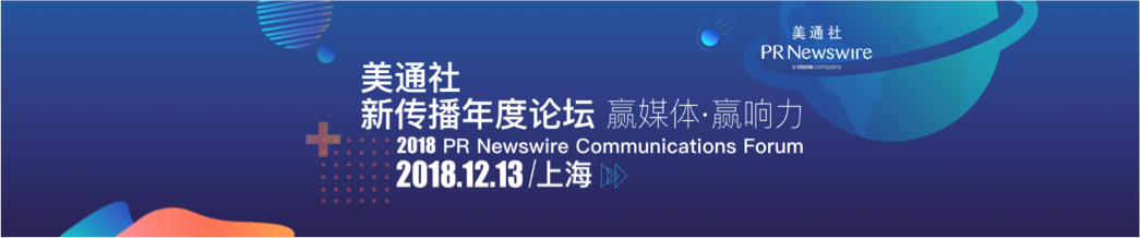第七届“美通社新传播年度论坛”暨新传播年度大奖颁奖典礼开幕在即