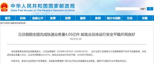 国家邮政局:2019年元旦假期全国完成快递业务量4.05亿件