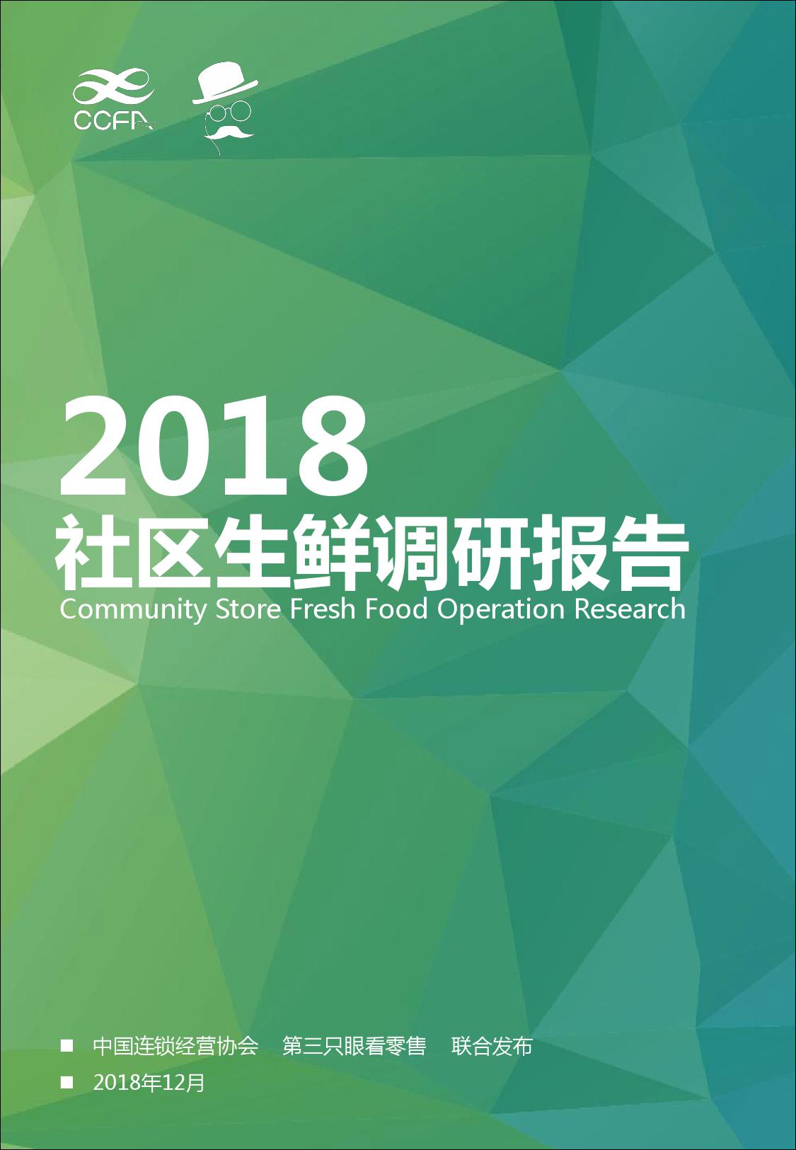 2018中国社区生鲜报告_000001.jpg