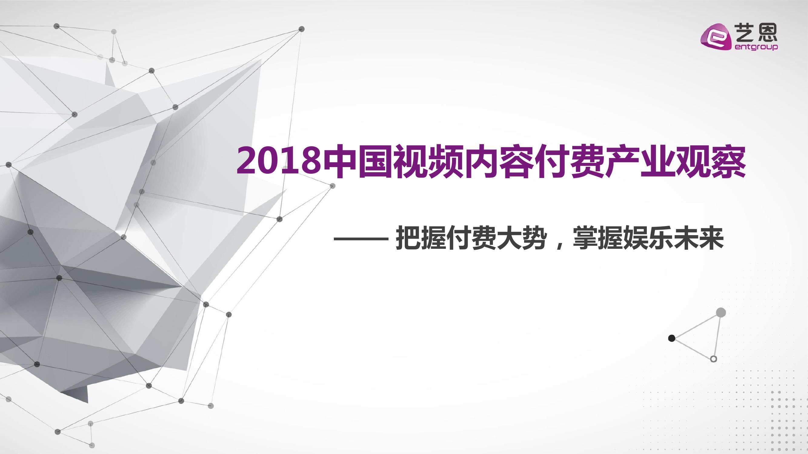 艺恩咨询：2018中国视频内容付费产业观察