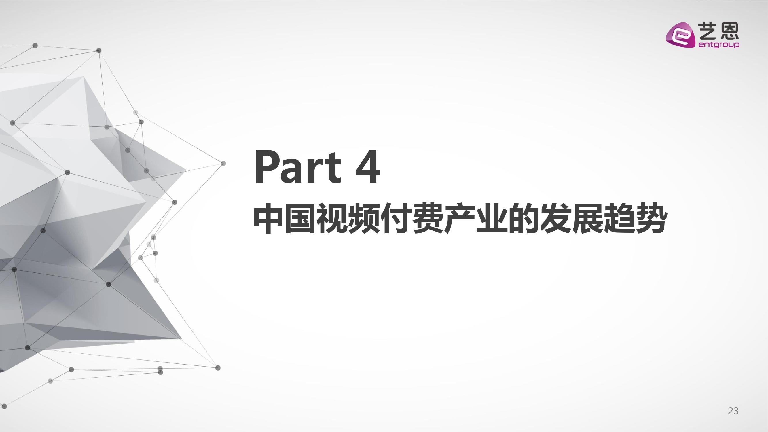 艺恩咨询：2018中国视频内容付费产业观察