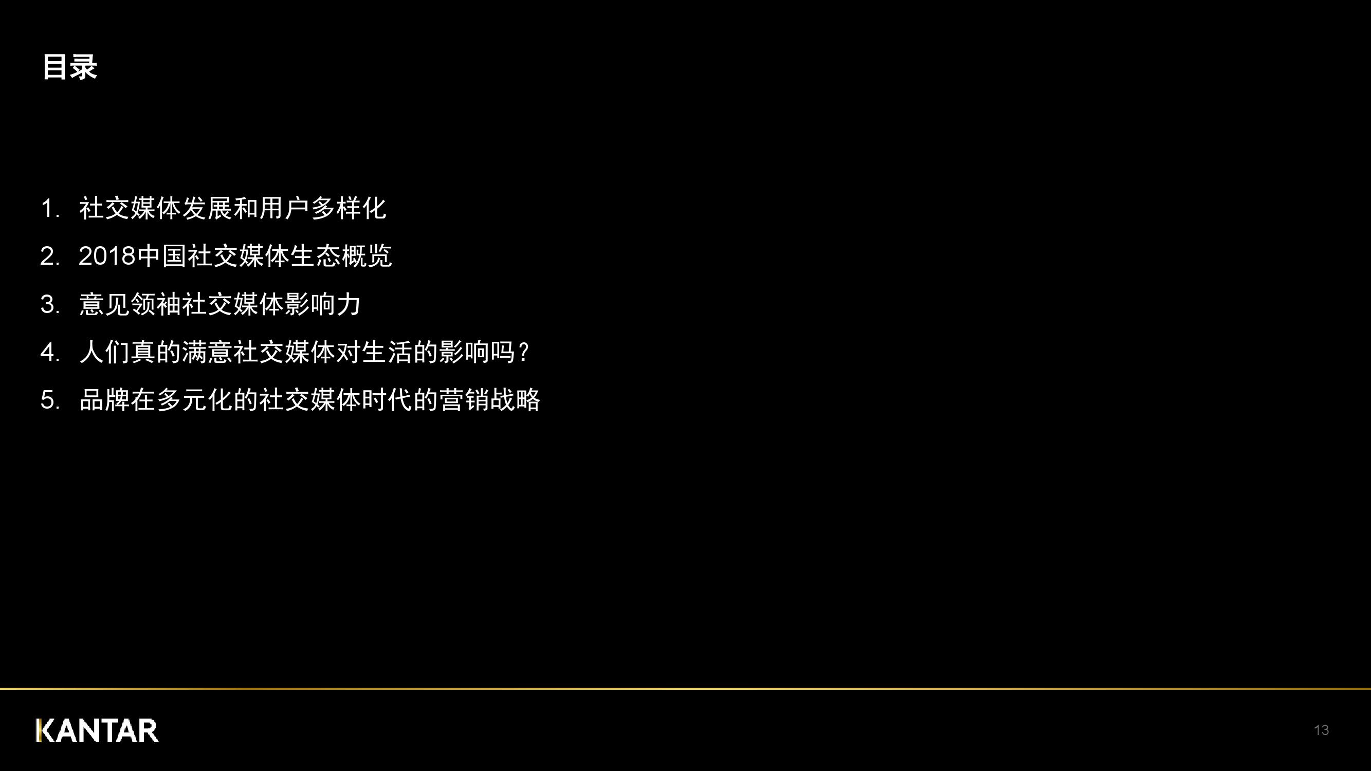 凯度：2018年中国社交媒体影响报告（199it）