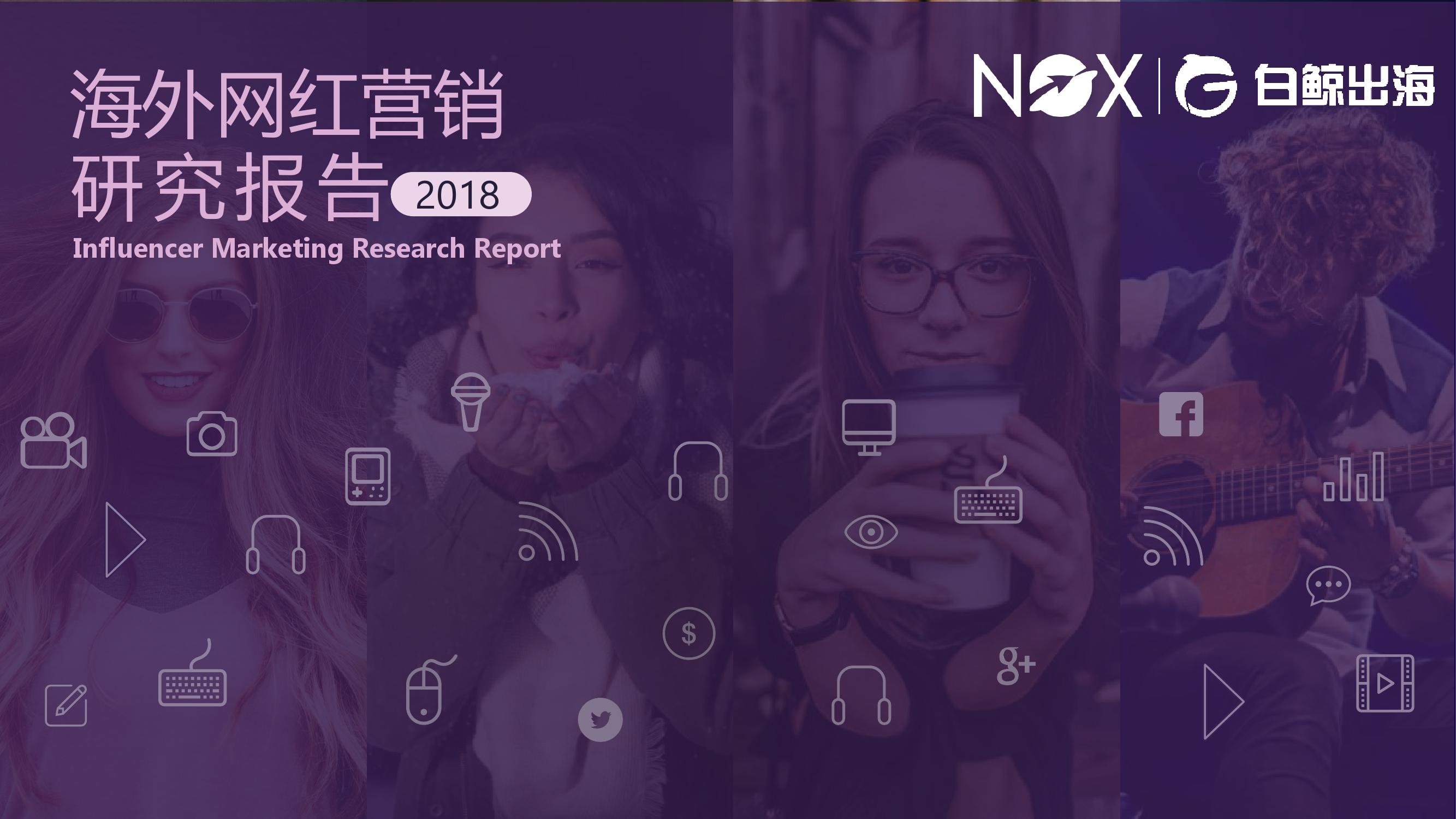 2018年度海外网红营销研究报告_000001.jpg