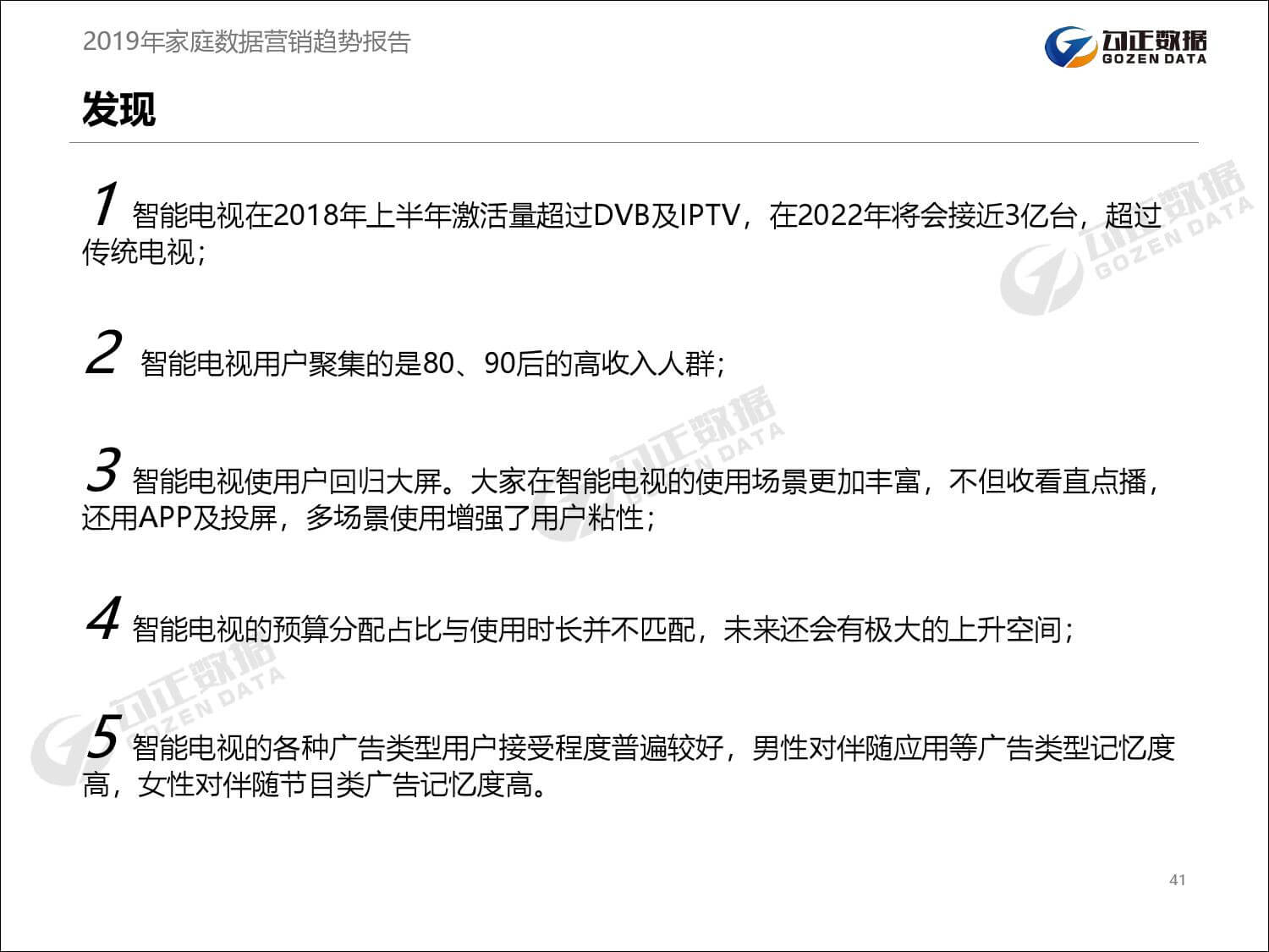 勾正数据：2019年家庭数据营销趋势报告