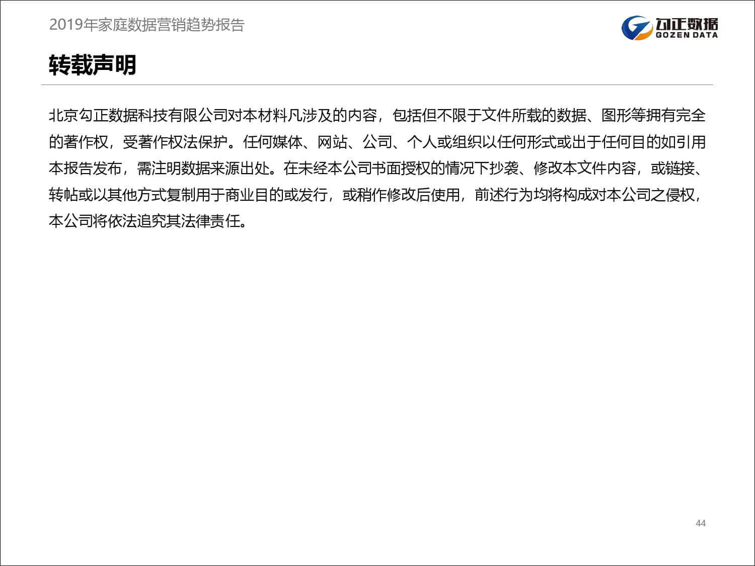 勾正数据：2019年家庭数据营销趋势报告