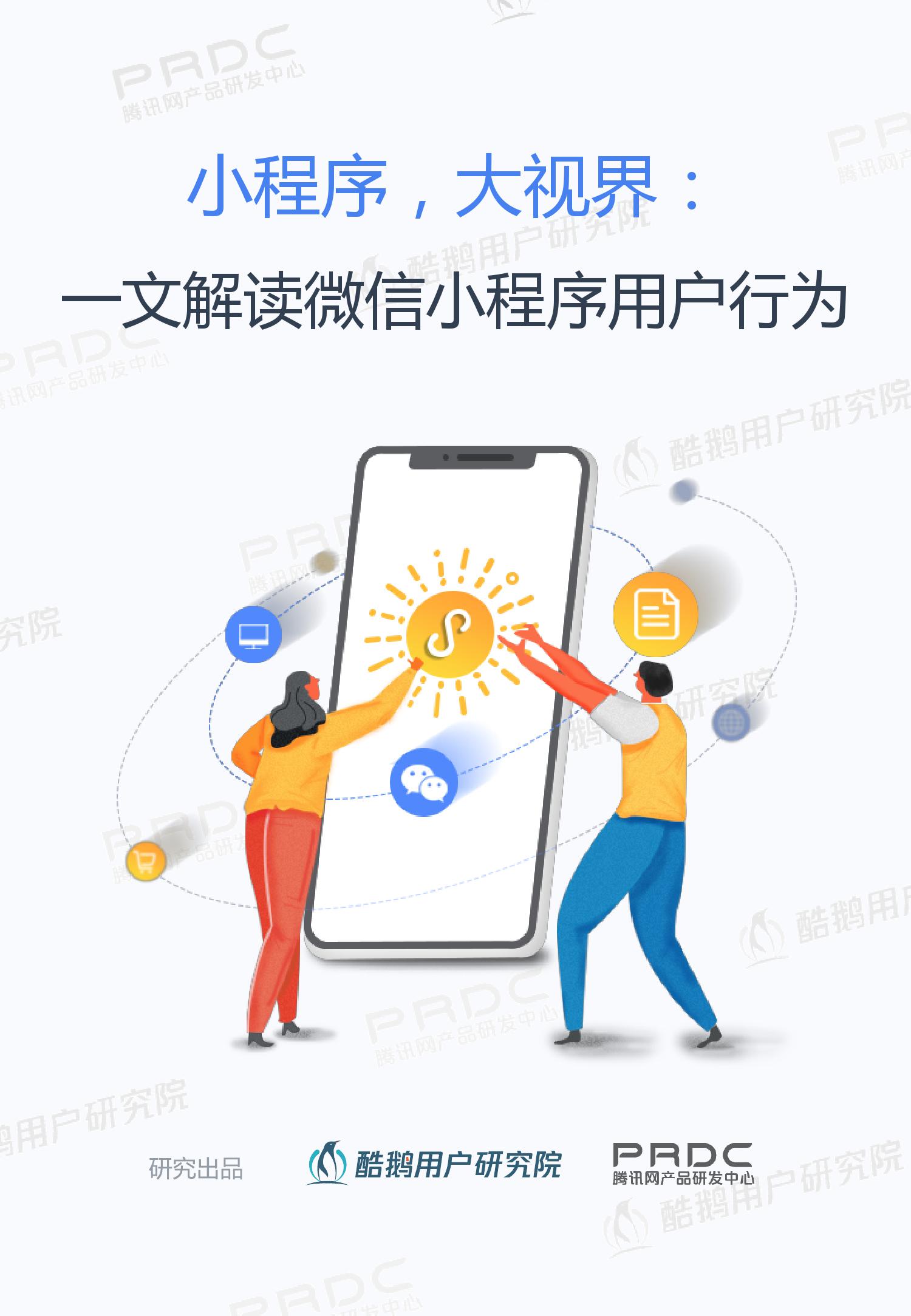 2019年微信小程序用户报告_000001.jpg