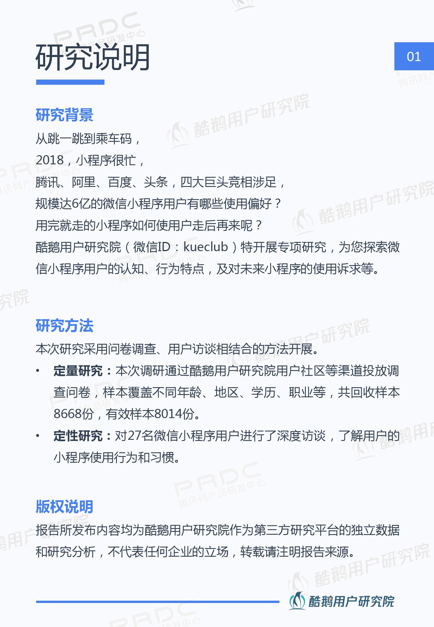 酷鹅用户研究院:2019年微信小程序用户行为研究报告
