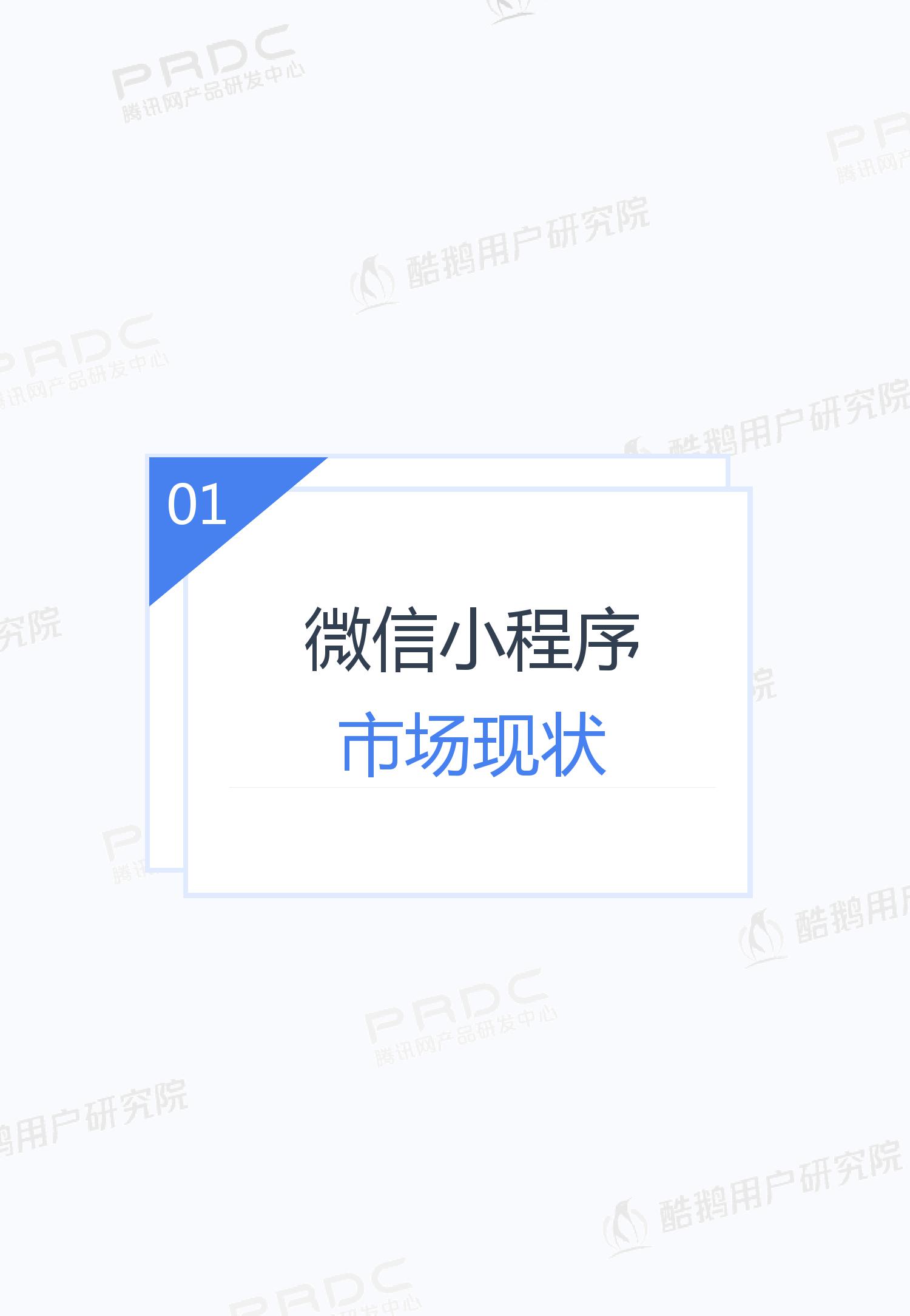 酷鹅用户研究院:2019年微信小程序用户行为研究报告