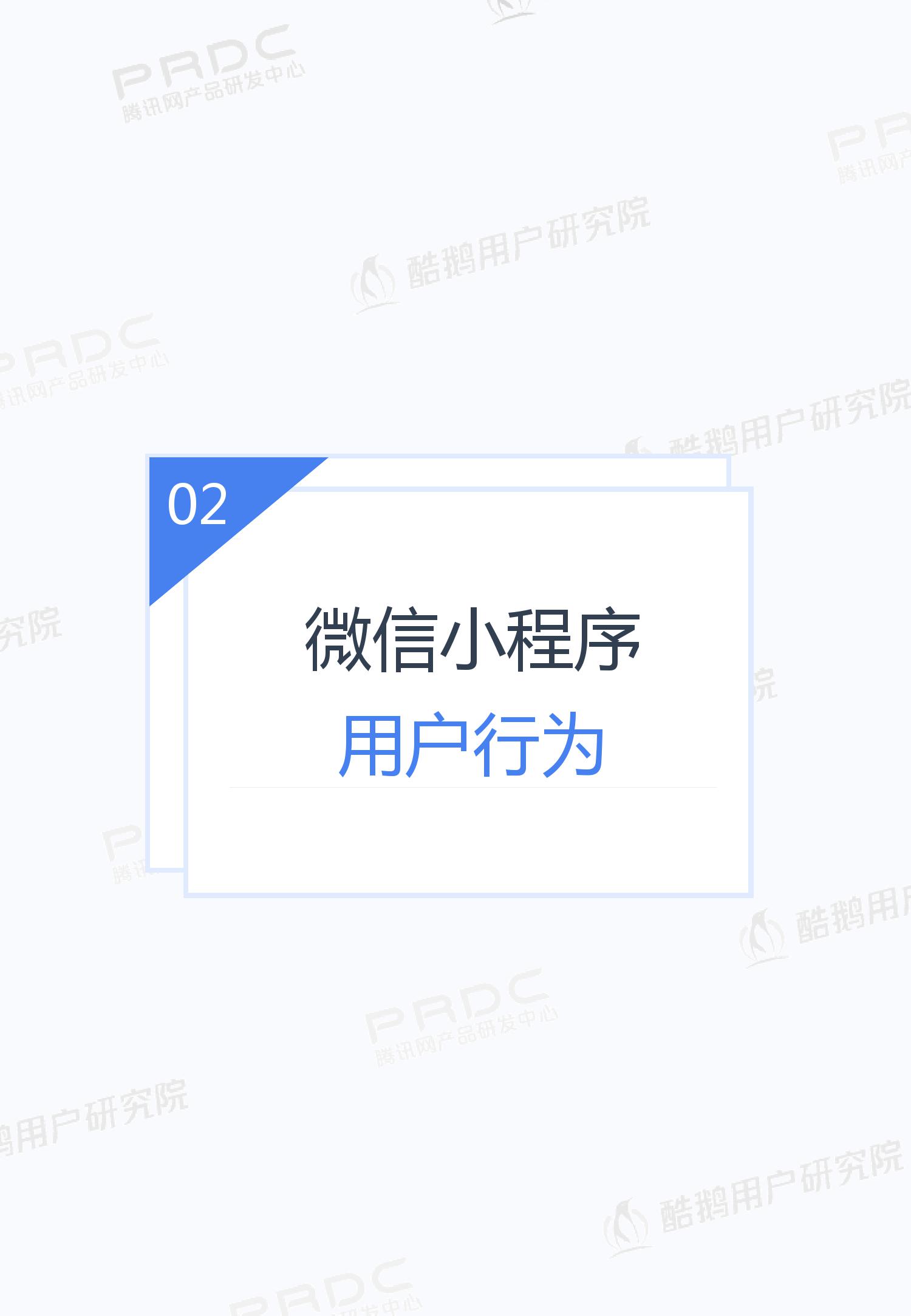 酷鹅用户研究院:2019年微信小程序用户行为研究报告