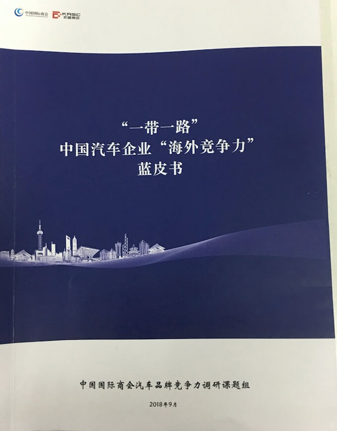 国内首份《“一带一路” 中国汽车企业“海外竞争力”》蓝皮书精编版