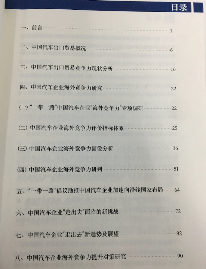 国内首份《“一带一路” 中国汽车企业“海外竞争力”》蓝皮书精编版