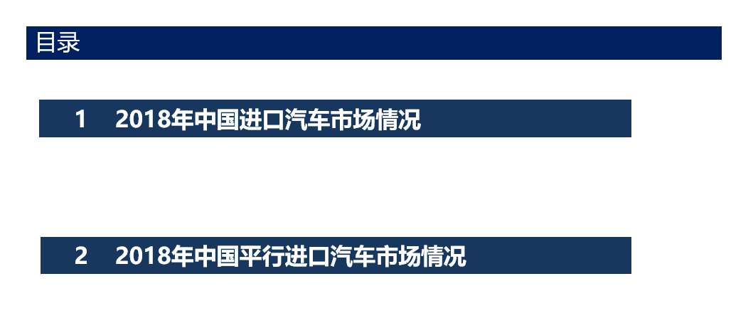 中国汽车流通协会: 2018年全年中国进口汽车市场研究报告