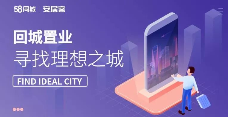 回城置业——寻找理想之城报告
