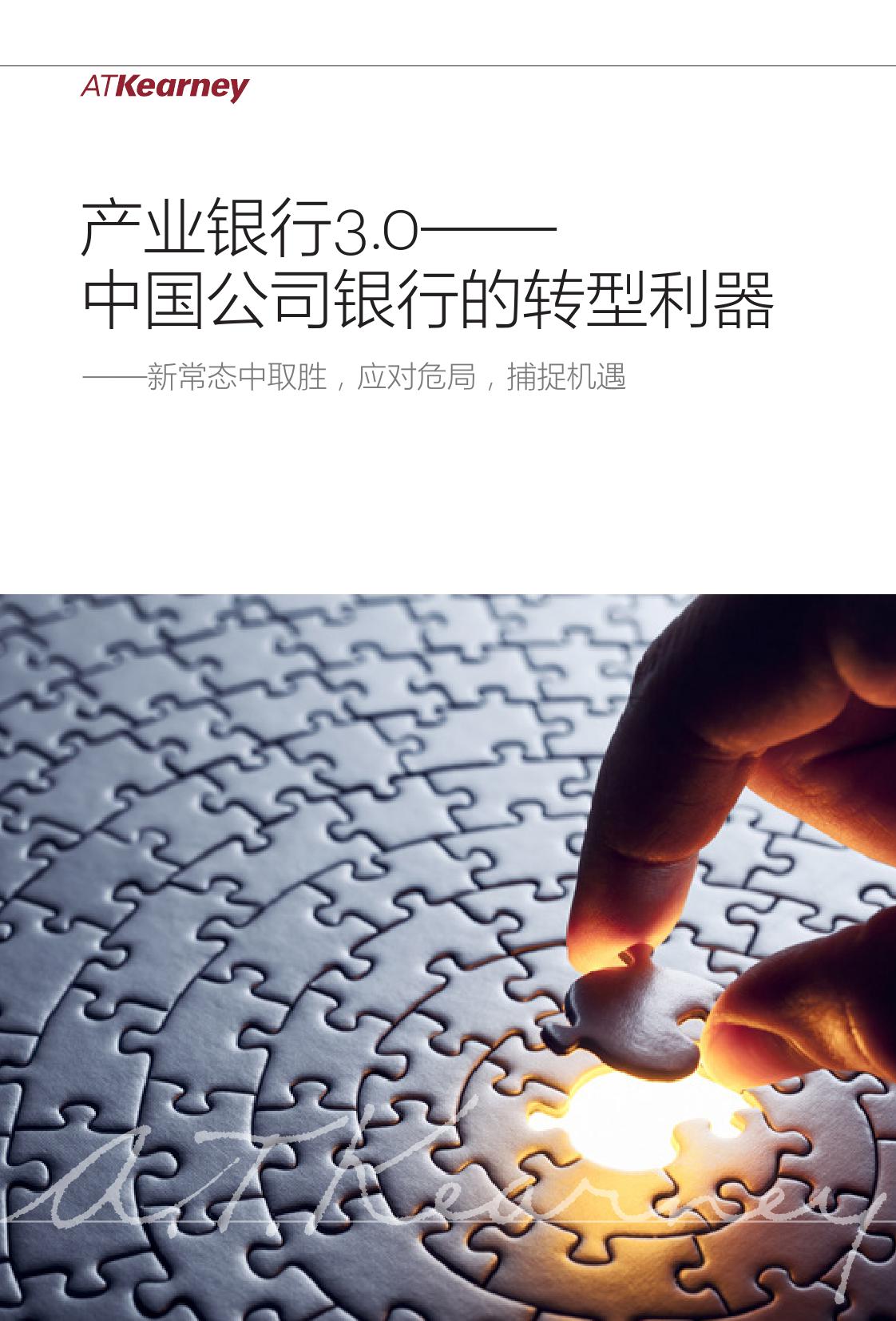 产业银行3.0：中国公司银行的转型利器_000001.jpg