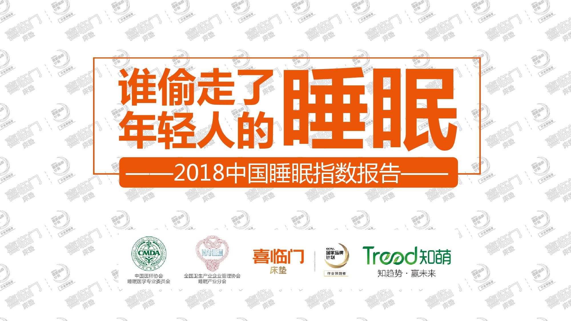 喜临门:2018年中国睡眠指数报告(199it)