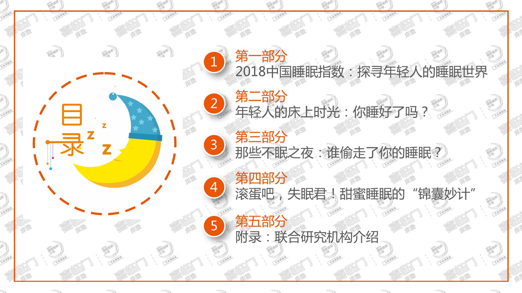 喜临门:2018年中国睡眠指数报告(199it)