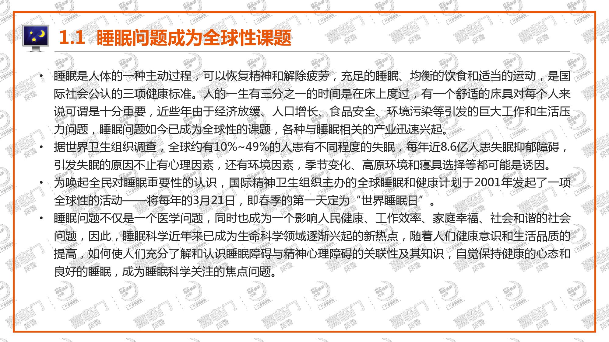 喜临门:2018年中国睡眠指数报告(199it)