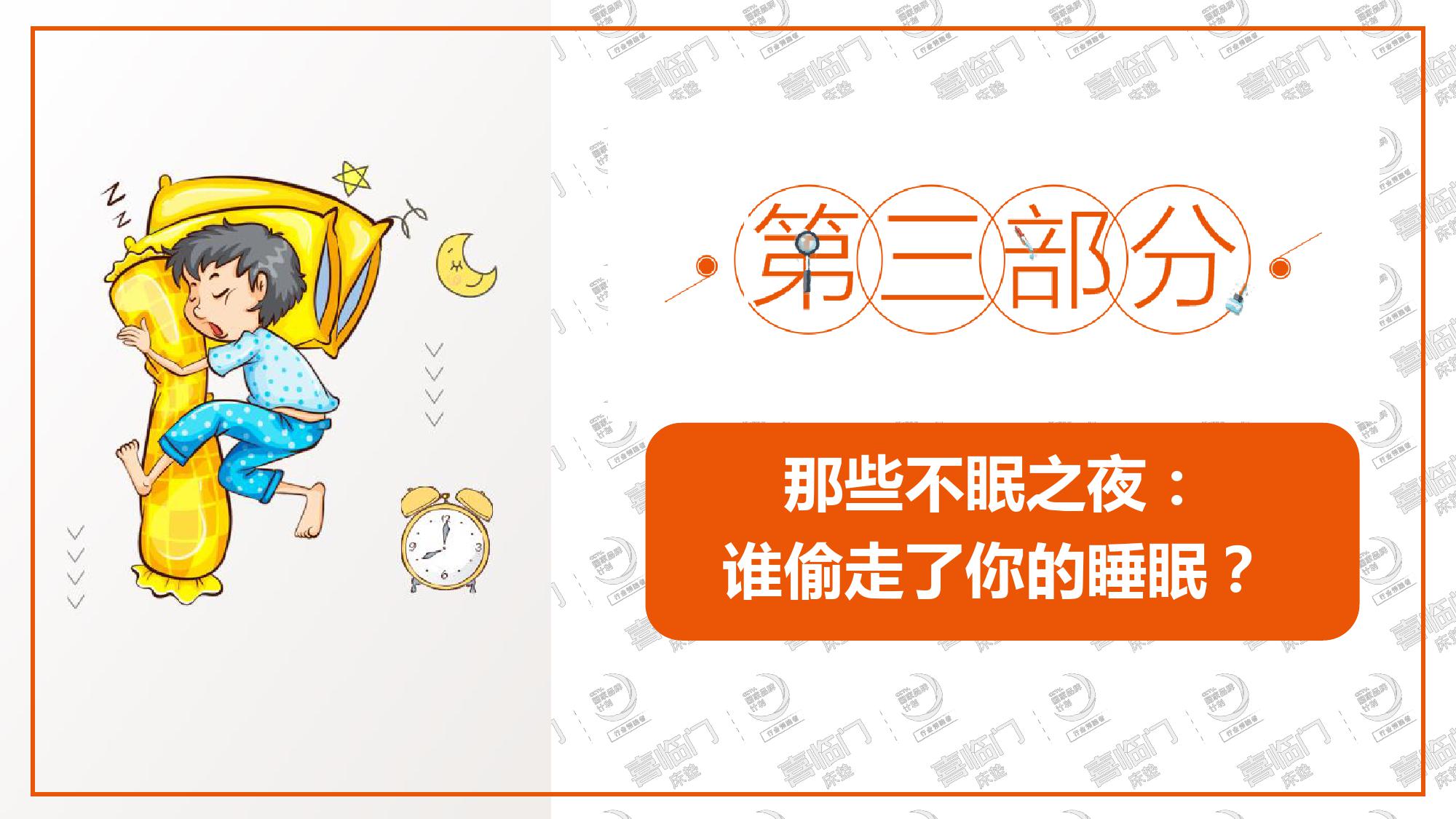 喜临门:2018年中国睡眠指数报告(199it)