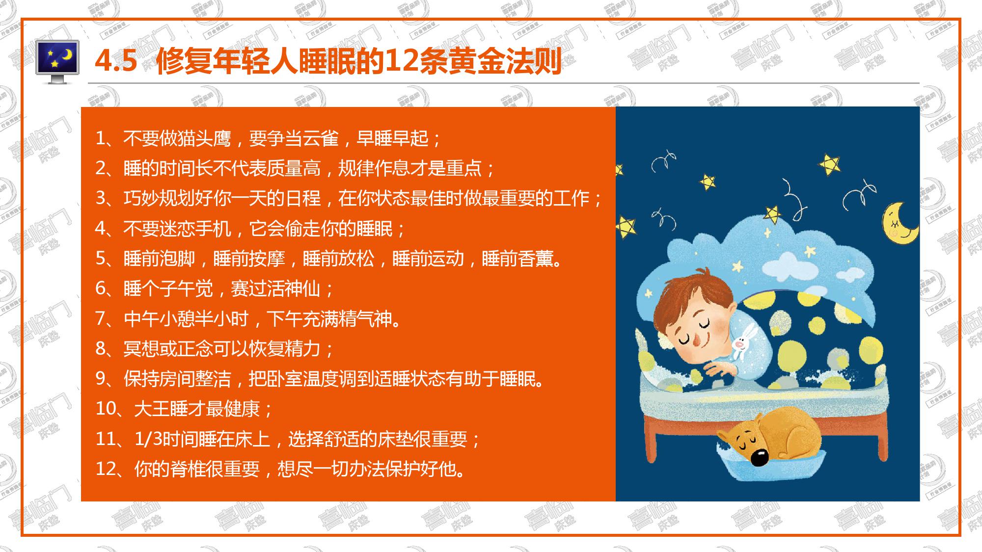 喜临门:2018年中国睡眠指数报告(199it)