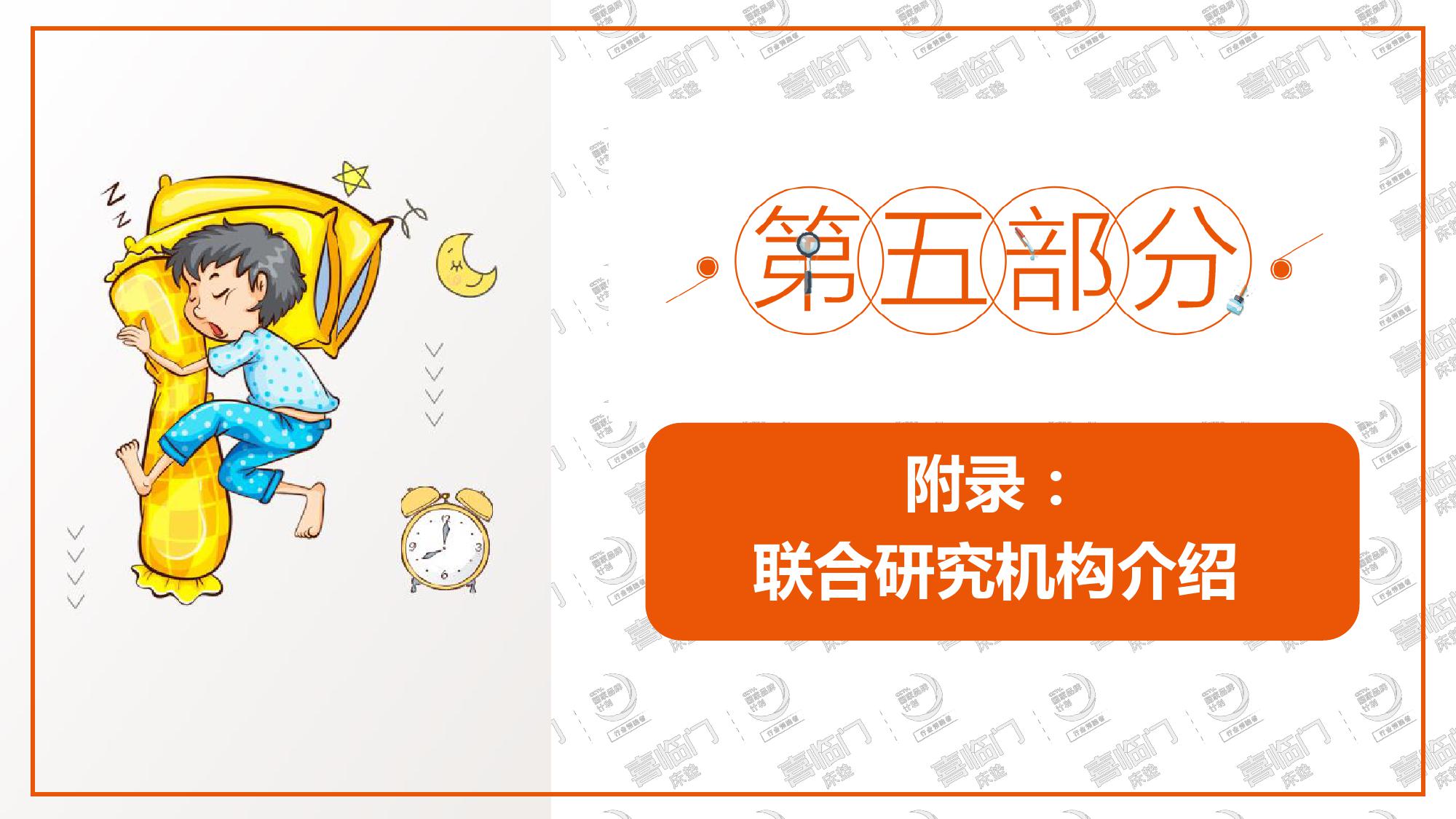 喜临门:2018年中国睡眠指数报告(199it)